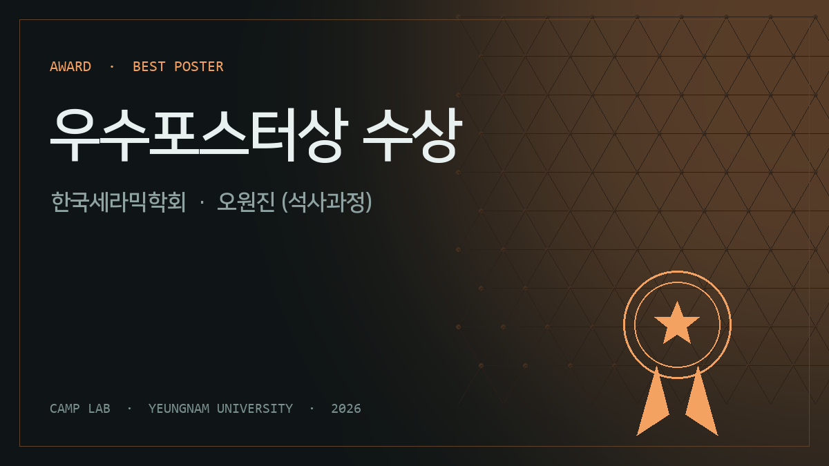 한국세라믹학회 우수포스터상 — 오원진(석사과정)